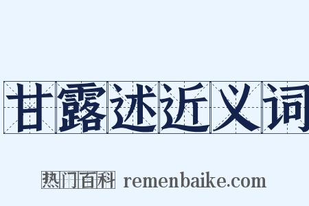 甘露述近义词是什么意思的图片